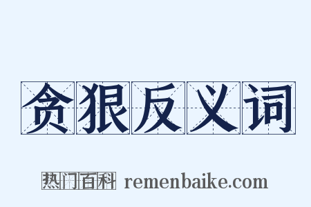 贪狠反义词是什么意思的图片